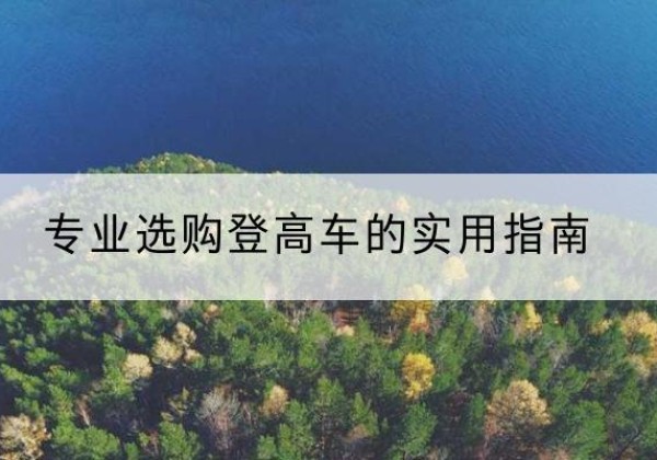 金州电动登高车厂家推荐-专业选购登高车的实用指南
