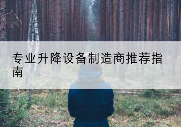 金州电动剪叉升降平台厂家-专业升降设备制造商推荐指南